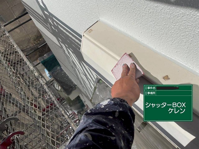 高砂市　シャッターボックスのケレン